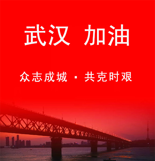 眾志成城 共克時(shí)艱